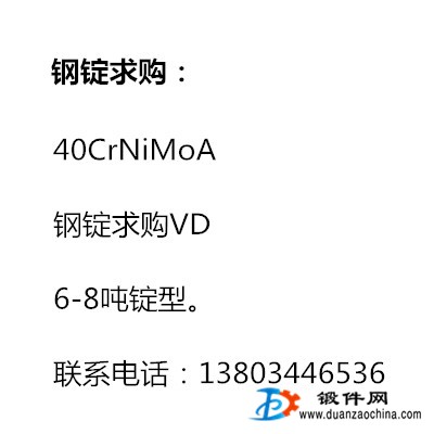 40CrNiMoA 鋼錠求購VD，6-8噸錠型。