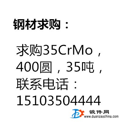 求購35CrMo，400圓，35噸