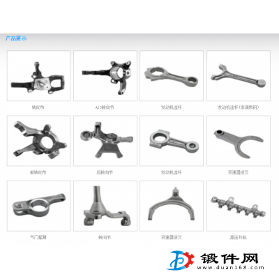 生產(chǎn)曲軸鍛件、連桿鍛件、萬向節(jié)鍛件、十字軸鍛件、變檔拔叉鍛件