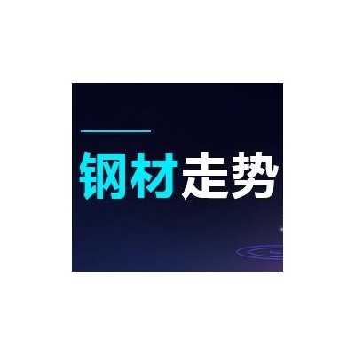 2019-06-26 鋼材價格資訊 平穩(wěn)