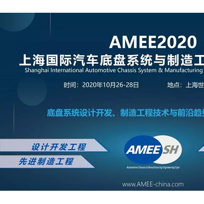 2020上海國際汽車底盤系統(tǒng)與制造工程技術展覽會