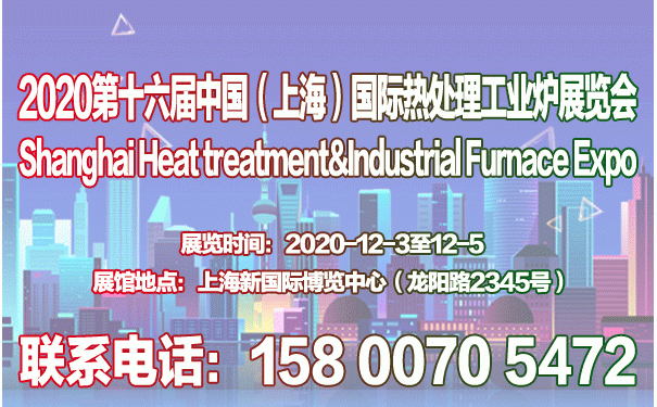2020第十六屆上海國際熱處理及工業(yè)爐展覽會