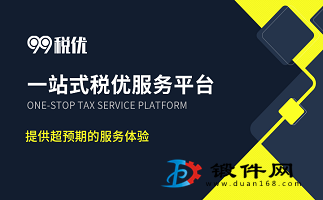 99稅優(yōu) 企業(yè)所得稅稅務籌劃，合法合理降稅