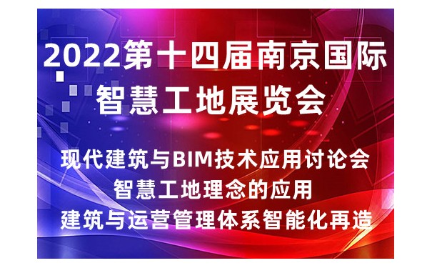 2022第十四屆南京國際智慧工地展覽會|智慧工地展