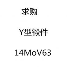 求購(gòu)Y型鍛件14MoV63