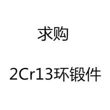 求購(gòu)2Cr13環(huán)鍛件