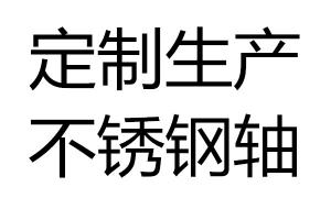 求購(gòu)不銹鋼軸