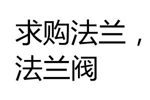求購法蘭，法蘭閥