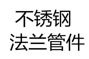 求購不銹鋼法蘭、管件