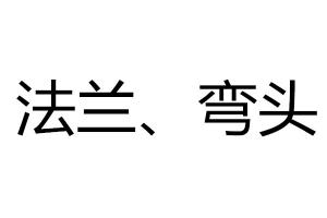 求購法蘭、彎頭