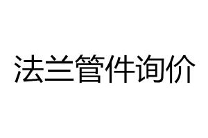 法蘭管件詢價
