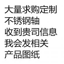 求購(gòu)大量不銹鋼軸