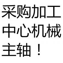 大量采購加工中心機(jī)械主軸