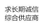 某國營鍋爐容器廠 求購板材、無縫管、法蘭、封頭、鍛件、壓力表等