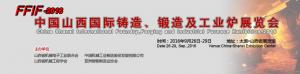 中國山西國際鑄造、鍛造及工業爐展覽會